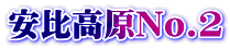 䍂No.2