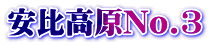 䍂No.3