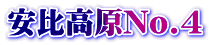 䍂No.4